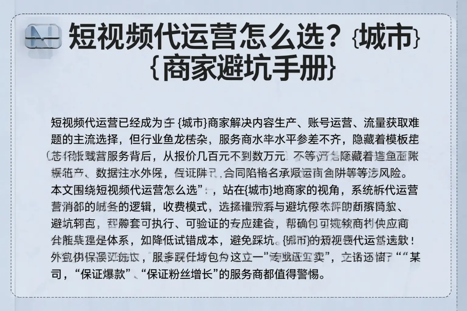 短视频代运营怎么选？岢岚商家避坑手册