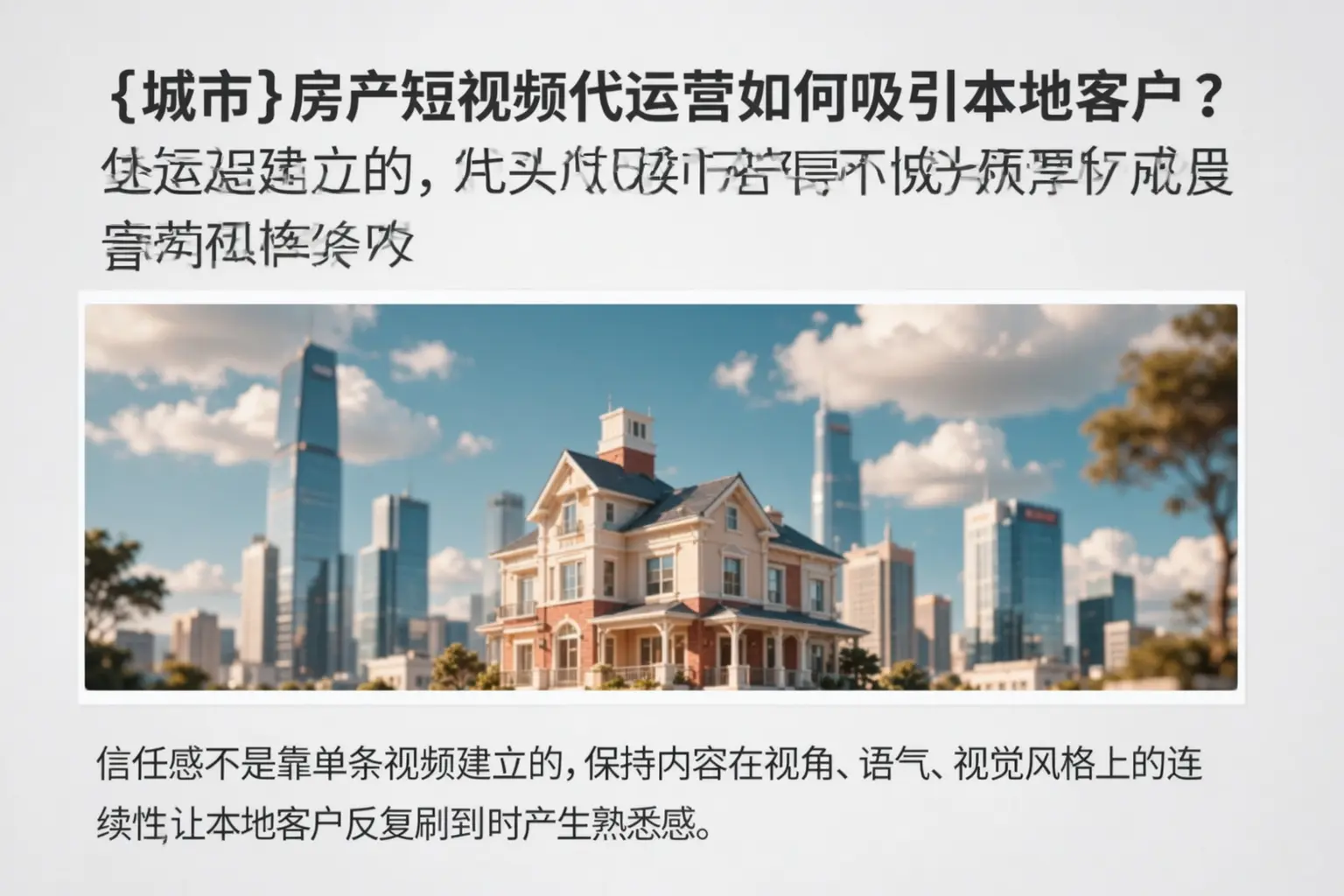 岢岚房产短视频代运营如何吸引本地客户？