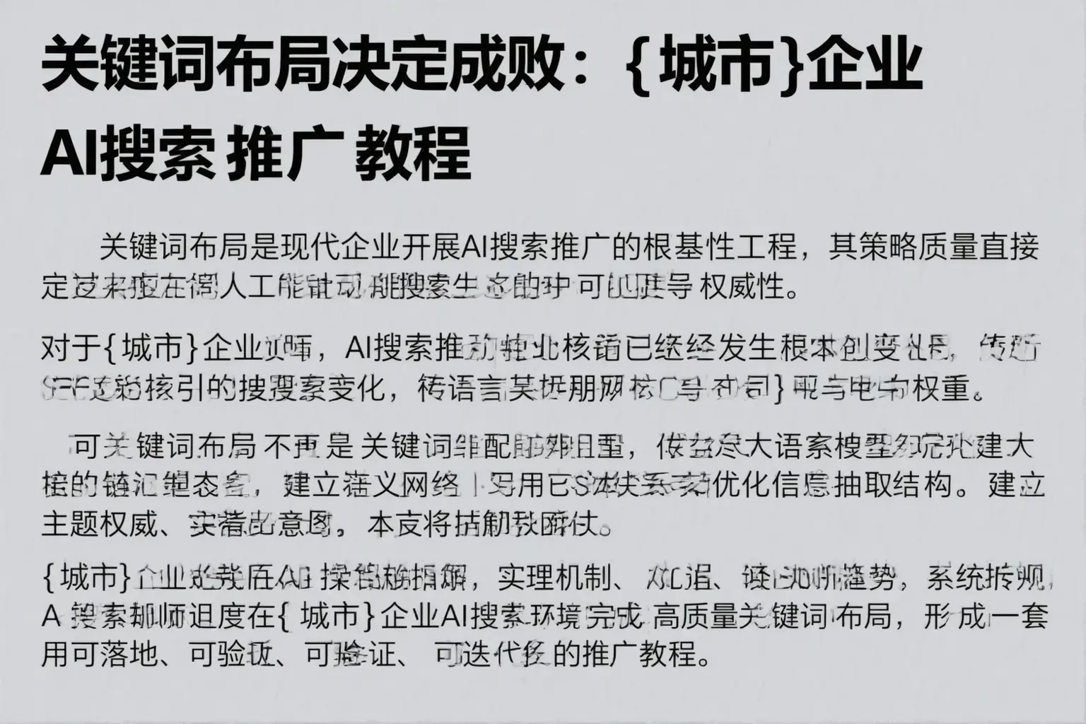 关键词布局决定成败：岢岚企业AI搜索推广教程